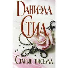 Старые письма. Даниэла Стил
