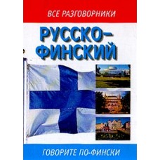 Русско-финский разговорник. Е.И. Лазарева
