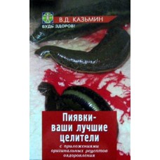 Пиявки — ваши лучшие целители: с приложением оригинальных рецептов оздоровления. В.Д. Казьмин Пиявки — ваши лучшие целители: с приложением оригинальных рецептов оздоровления. В.Д. Казьмин