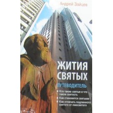 Жития святых. Путеводитель