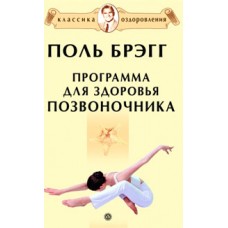Программа для здоровья позвоночника. Поль Брэгг Программа для здоровья позвоночника. Поль Брэгг