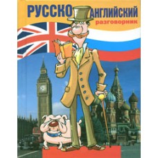Русско-английский разговорник. О.Ю.Дзикунова