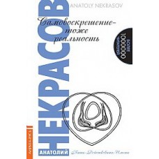 Самовоскрешение — тоже реальность.. Самовоскрешение — тоже реальность..