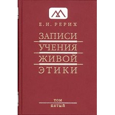 Рерих Е.И. «Записи Учения Живой Этики» Том 5