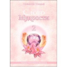 Слово Мудрости-2