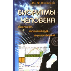Биоритмы человека: физический, эмоциональный, интеллектуальный. Ю.Ф. Кузнецов