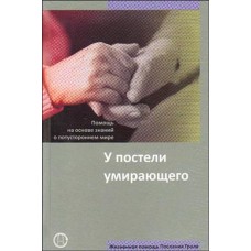 У постели умирающего. Жизненная помощь на основе знаний о потустороннем мире. Перевод с немецкого