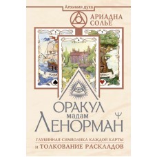 Оракул мадам Ленорман. Глубинная символика каждой карты и толкование раскладов. Ариадна Солье Оракул мадам Ленорман. Глубинная символика каждой карты и толкование раскладов. Ариадна Солье