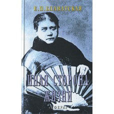 Иная сторона жизни. Блаватская Е.П.