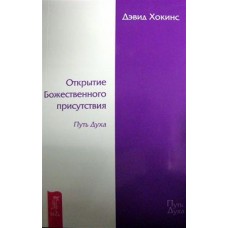 Открытие Божественного присутствия. Дэвид Хокинс Открытие Божественного присутствия. Дэвид Хокинс