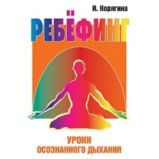 Ребефинг. Уроки осознанного дыхания Ребефинг. Уроки осознанного дыхания