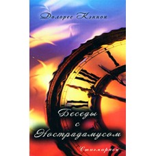 Беседы с Нострадамусом. Том 1. Долорес Кэннон Беседы с Нострадамусом. Том 1. Долорес Кэннон