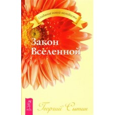 Закон Вселенной. Георгий Сытин