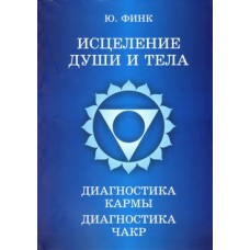 Исцеление души и тела. Диагностика кармы. Диагностика чакр