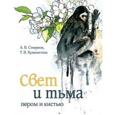 Свет и тьма пером и кистью. А.В. Смирнов, Т.В. Кузьмичева