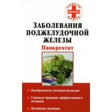Заболевания поджелудочной железы. Панкреатит. Составитель С.В. Панов