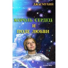 Король сердец и поле любви. Джасмухин Король сердец и поле любви. Джасмухин