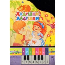 Ладушки, ладушки. Книга с мини пианино Ладушки, ладушки. Книга с мини пианино