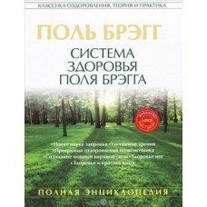 Система здоровья Поля Брэгга. Полная энциклопедия. Поль Брэгг Система здоровья Поля Брэгга. Полная энциклопедия. Поль Брэгг