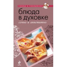 Блюда в духовке: сочно и аппетитно