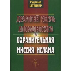 Двурогий зверь Апокалипсиса и охранительная миссия ислама Двурогий зверь Апокалипсиса и охранительная миссия ислама