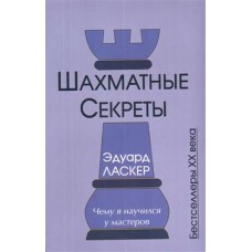 Шахматные секреты. Чему я научился у мастеров. Эдуард Ласкер Шахматные секреты. Чему я научился у мастеров. Эдуард Ласкер