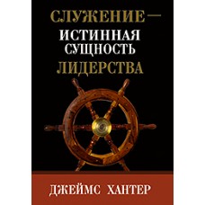 Служение — истинная сущность лидерства. Джеймс Хантер