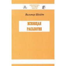 Всеобщая расология Всеобщая расология