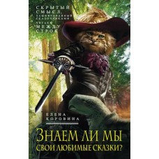 Знаем ли мы свои любимые сказки? Книга 1. Скрытый смысл, зашифрованный сказочниками