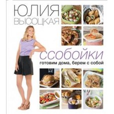 Ссобойки. Готовим дома, берем с собой