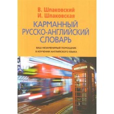 Карманный русско-английский словарь. 6000 слов и словосочетаний. В. Шпаковский, И. Шпаковская Карманный русско-английский словарь. 6000 слов и словосочетаний. В. Шпаковский, И. Шпаковская