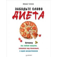Забудьте слово "диета". Почему мы любим вредное, смеемся над полезным, а едим искусственное