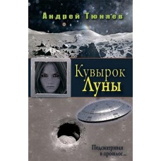 Кувырок Луны. Подсматривая в прошлое. Андрей Тюняев