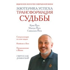 Эзотерика успеха. Трансформация судьбы