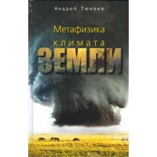 Метафизика климата Земли. Андрей Тюняев Метафизика климата Земли. Андрей Тюняев