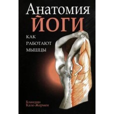 Анатомия йоги. Как работают мышцы. Бландин Кале-Жермен