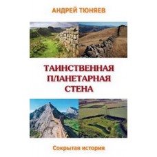 Таинственная Планетарная Стена. Сокрытая история. Андрей Тюняев Таинственная Планетарная Стена. Сокрытая история. Андрей Тюняев