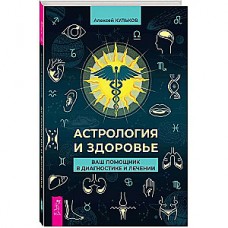 Астрология и здоровье: ваш помощник в диагностике и лечении. Алексей Кульков