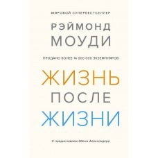 Жизнь после жизни. Исследование феномена продолжения жизни после смерти тела. Рэймонд Моуди