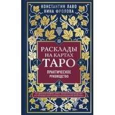 Расклады на картах Таро. Практическое руководство. Константин Лаво, Нина Фролова Расклады на картах Таро. Практическое руководство. Константин Лаво, Нина Фролова