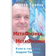 Метафизика метафизики. Книга гипотез Андрея Тюняева. Андрей Тюняев