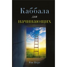 Каббала для начинающих. Рав Берг