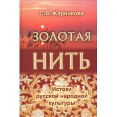 Золотая нить. Истоки русской народной культуры. Жарникова Светлана