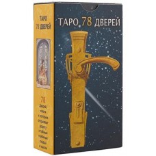 Таро 78 Дверей. 78 физических и метафорических 78 карт + инструкция. Аллиего Пиетро Таро 78 Дверей. 78 физических и метафорических 78 карт + инструкция. Аллиего Пиетро