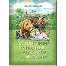 Удивительные животные, об их разуме и не только. Книга 1. Сидоров Георгий Удивительные животные, об их разуме и не только. Книга 1. Сидоров Георгий
