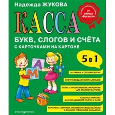 Касса букв, слогов и счета с карточками на картоне. 5 в 1. Надежда Жукова