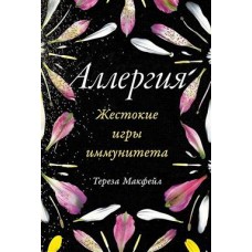 Аллергия  Жестокие игры иммунитета. Тереза Макфейл