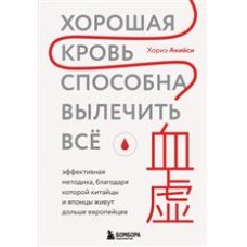 Хорошая кровь способна вылечить всё. Эффективная методика, благодаря которой китайцы и японцы живут дольше европейцев. Хориэ Акиёси Хорошая кровь способна вылечить всё. Эффективная методика, благодаря которой китайцы и японцы живут дольше европейцев. Хориэ Акиёси