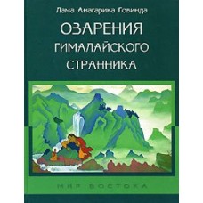 Озарения Гималайского странника