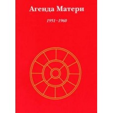 Агенда Матери. Том 1. 1951-1960 гг. 
